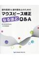 歯科医師＆歯科衛生士のためのマウスピース矯正なるほどＱ＆Ａ