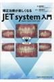 矯正治療が楽しくなる　ＪＥＴ　ｓｙｓｔｅｍ入門