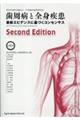 歯周病と全身疾患　Ｓｅｃｏｎｄ　Ｅｄｉｔｉｏｎ