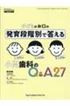 子どものお口の発育段階別で答える小児歯科のＱ＆Ａ２７