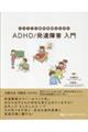 かかりつけ歯科医院のためのＡＤＨＤ／発達障害入門