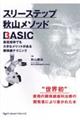 スリーステップ秋山メソッドＢＡＳＩＣ