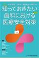 知っておきたい歯科における医療安全対策