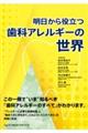 明日から役立つ歯科アレルギーの世界