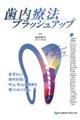 歯内療法ブラッシュアップ