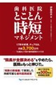 歯科医院とことん時短マネジメント