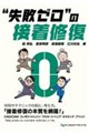 “失敗ゼロ”の接着修復
