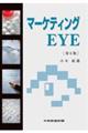 マーケティングEYE 第6版