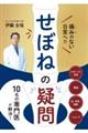 痛みのない日常へ!! 10名の専門医が解決!せぼねの疑問