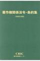 著作権関係法令・条約集　令和元年版