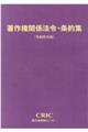 著作権関係法令・条約集　令和４年版