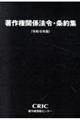 著作権関係法令・条約集　令和６年版