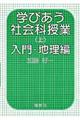 学びあう社会科授業　上（入門・地理編）