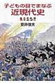 子どもの目でまなぶ近現代史