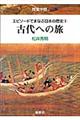 エピソードでまなぶ日本の歴史　１