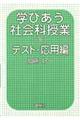 学びあう社会科授業　下（テスト・応用編）