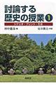 討論する歴史の授業　１