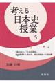 考える日本史授業　５