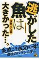 逃がした魚は大きかった…。