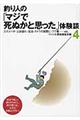 釣り人の「マジで死ぬかと思った」体験談　４