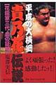 平成の大横綱「貴乃花」伝説