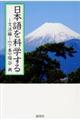 日本語を科学する　文法編　下巻