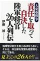 大東亜戦争　責任を取って自決した陸軍将官２６人列伝