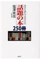 話題の本２５０冊