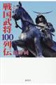 戦国武将１００列伝