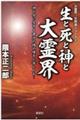 生と死と神と大霊界