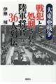 大東亜戦争戦犯として処刑された陸軍将官３６人列伝