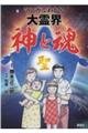 マンガでわかる大霊界神と魂