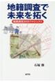 地籍調査で未来を拓く