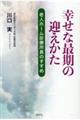 幸せな最期の迎えかた