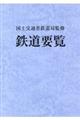 鉄道要覧　平成３０年度