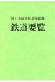 鉄道要覧　令和元年度