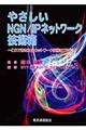 やさしいNGN/IPネットワーク技術箱