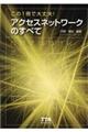 この１冊で大丈夫！アクセスネットワークのすべて