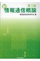新情報通信概論　第３版