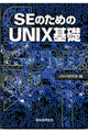 ＳＥのためのＵＮＩＸ基礎