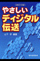 やさしいディジタル伝送　改訂５版