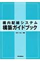 構内配線システム構築ガイドブック