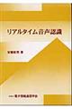 リアルタイム音声認識