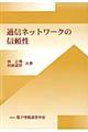 通信ネットワークの信頼性