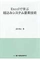 Ｅｘｃｅｌで学ぶ組込みシステム要素技術