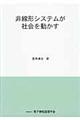 非線形システムが社会を動かす