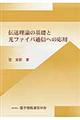 伝送理論の基礎と光ファイバ通信への応用