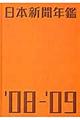 日本新聞年鑑　’０８／’０９年版
