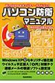 パソコン防衛マニュアル