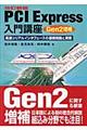 PCI Express入門講座 改訂新版